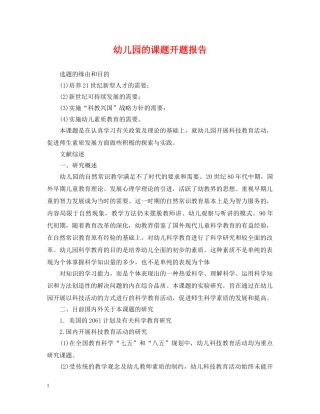 幼儿园的课题开题报告 