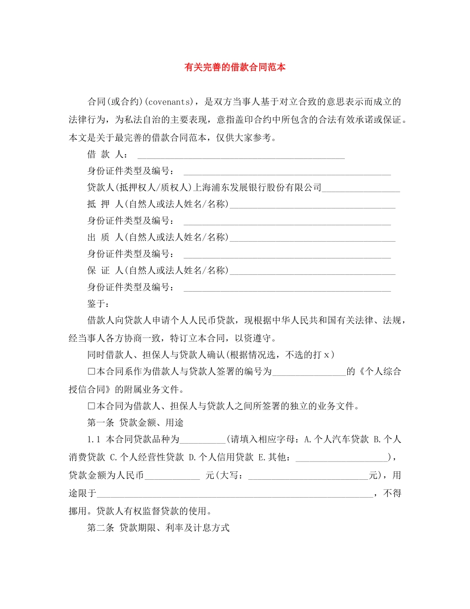 有关完善的借款合同范本 _第1页