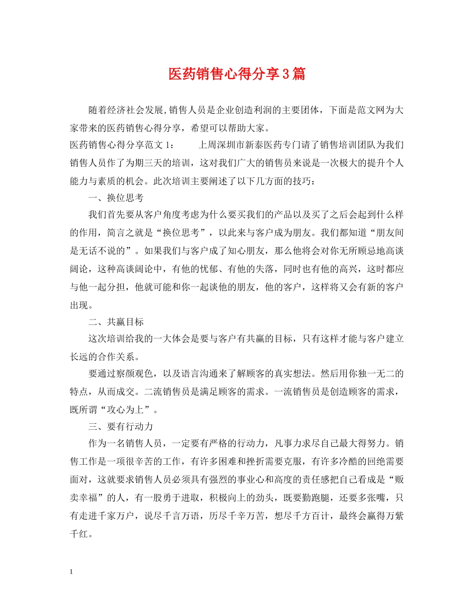 医药销售心得分享3篇 _第1页