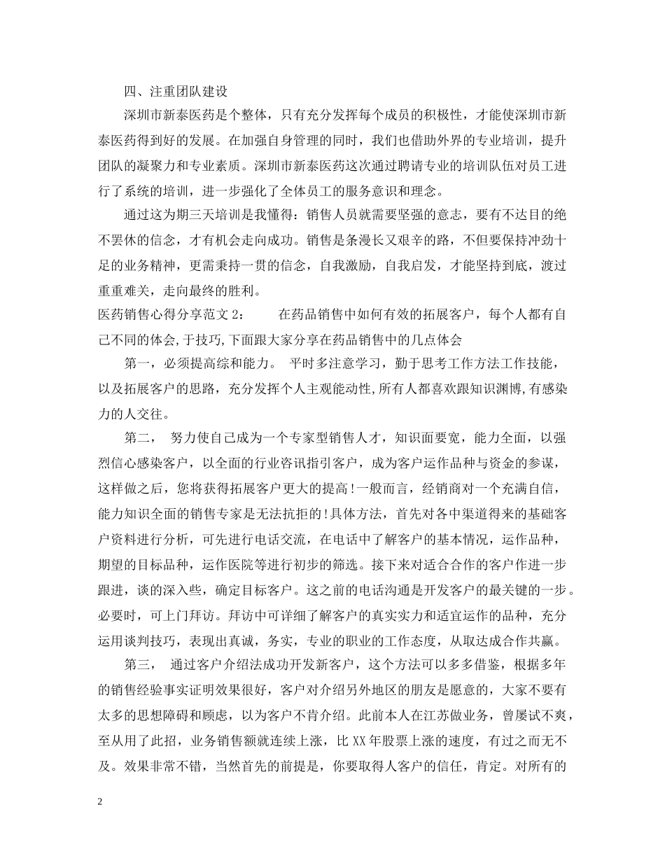 医药销售心得分享3篇 _第2页