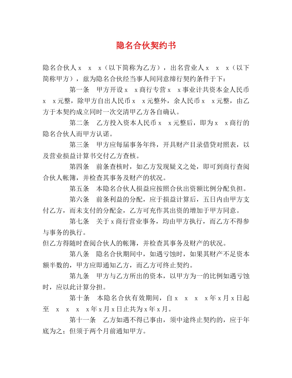隐名合伙契约书 _第1页