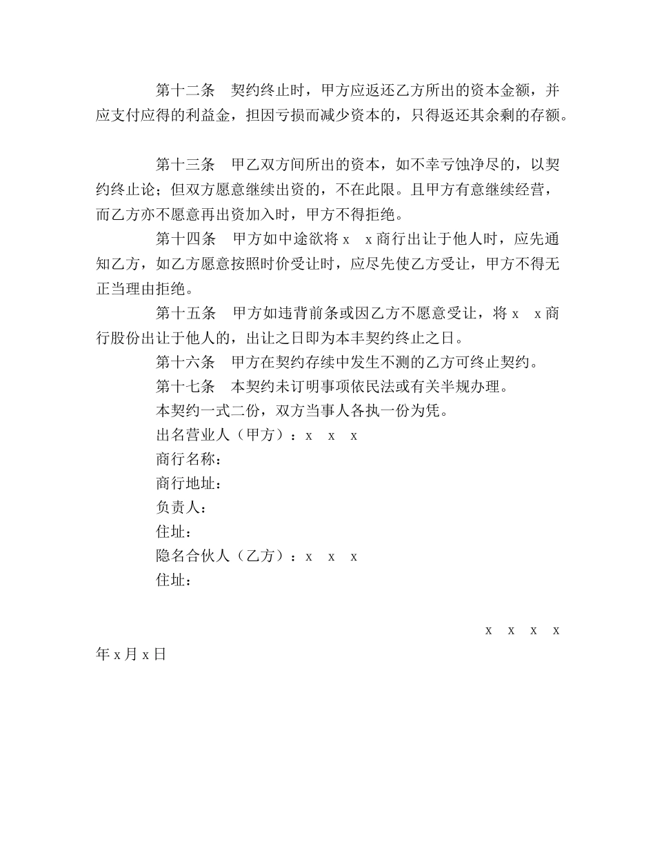 隐名合伙契约书 _第2页