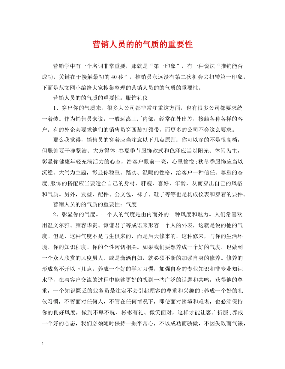 营销人员的的气质的重要性 _第1页