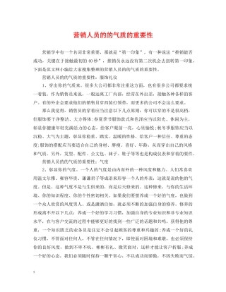 营销人员的的气质的重要性 
