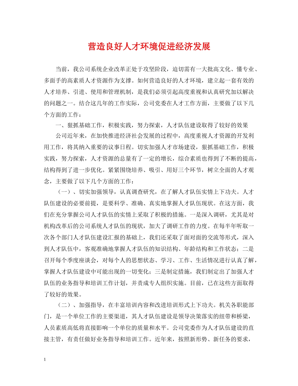 营造良好人才环境促进经济发展 _第1页