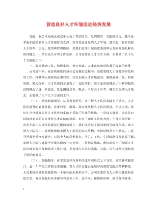 营造良好人才环境促进经济发展 