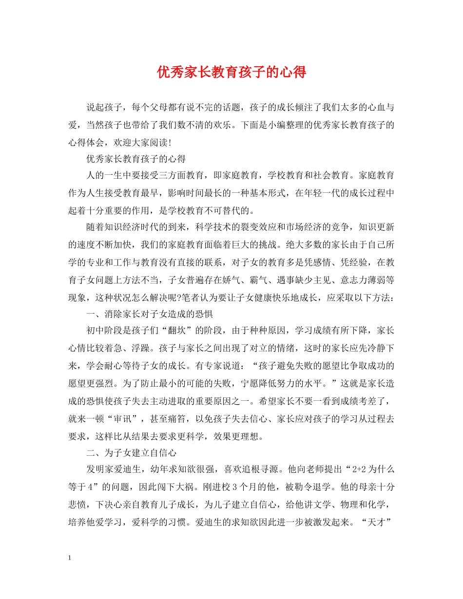 优秀家长教育孩子的心得_第1页