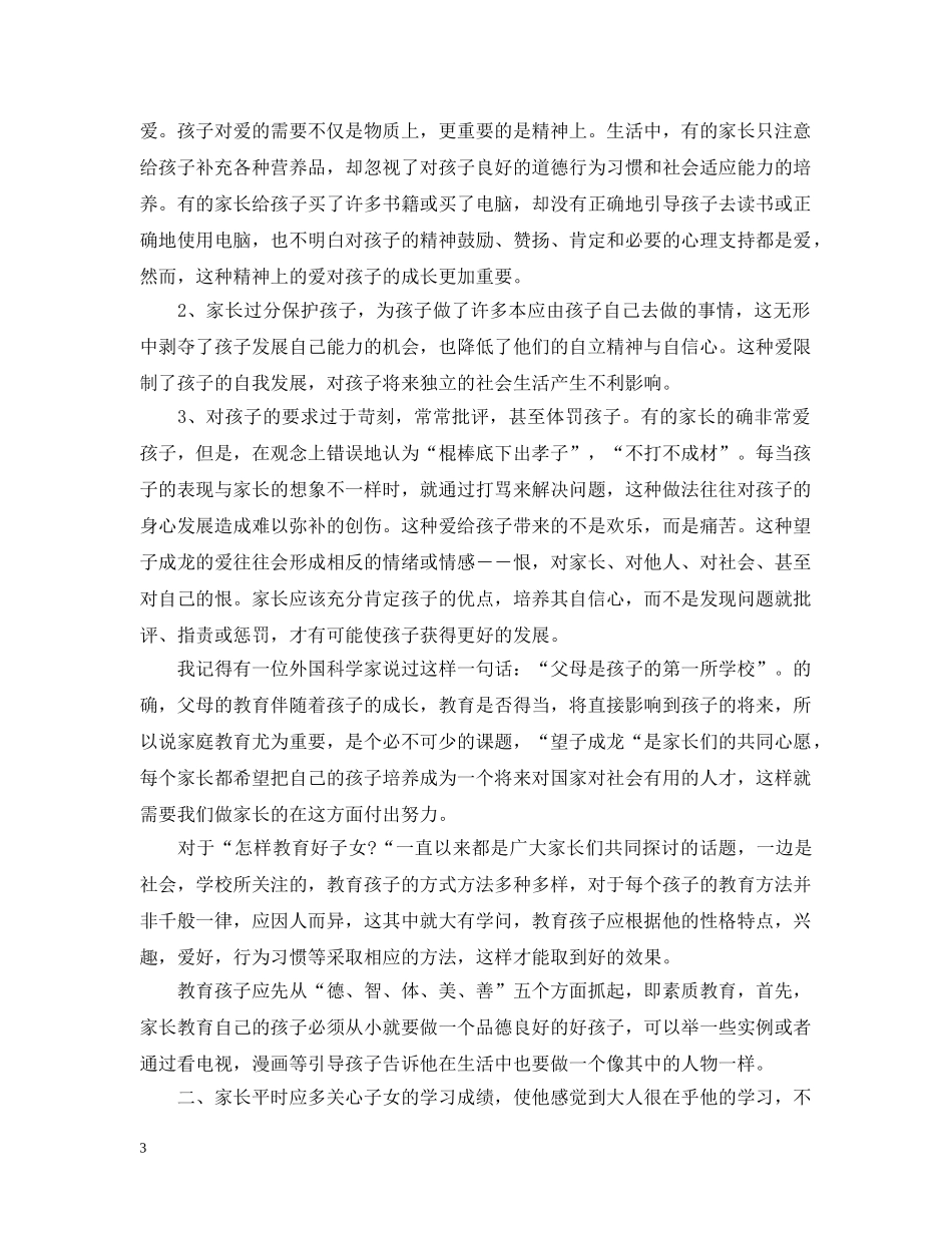 优秀家长教育孩子的心得_第3页