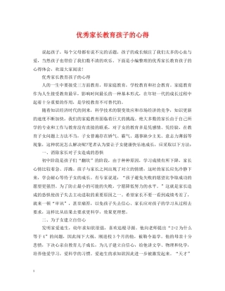 优秀家长教育孩子的心得