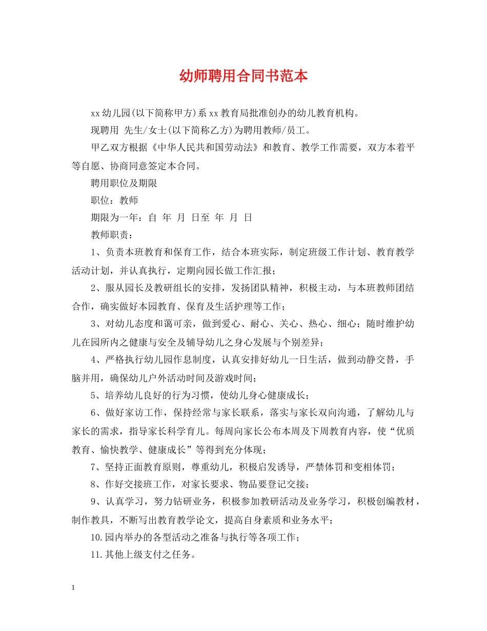 幼师聘用合同书范本 _第1页