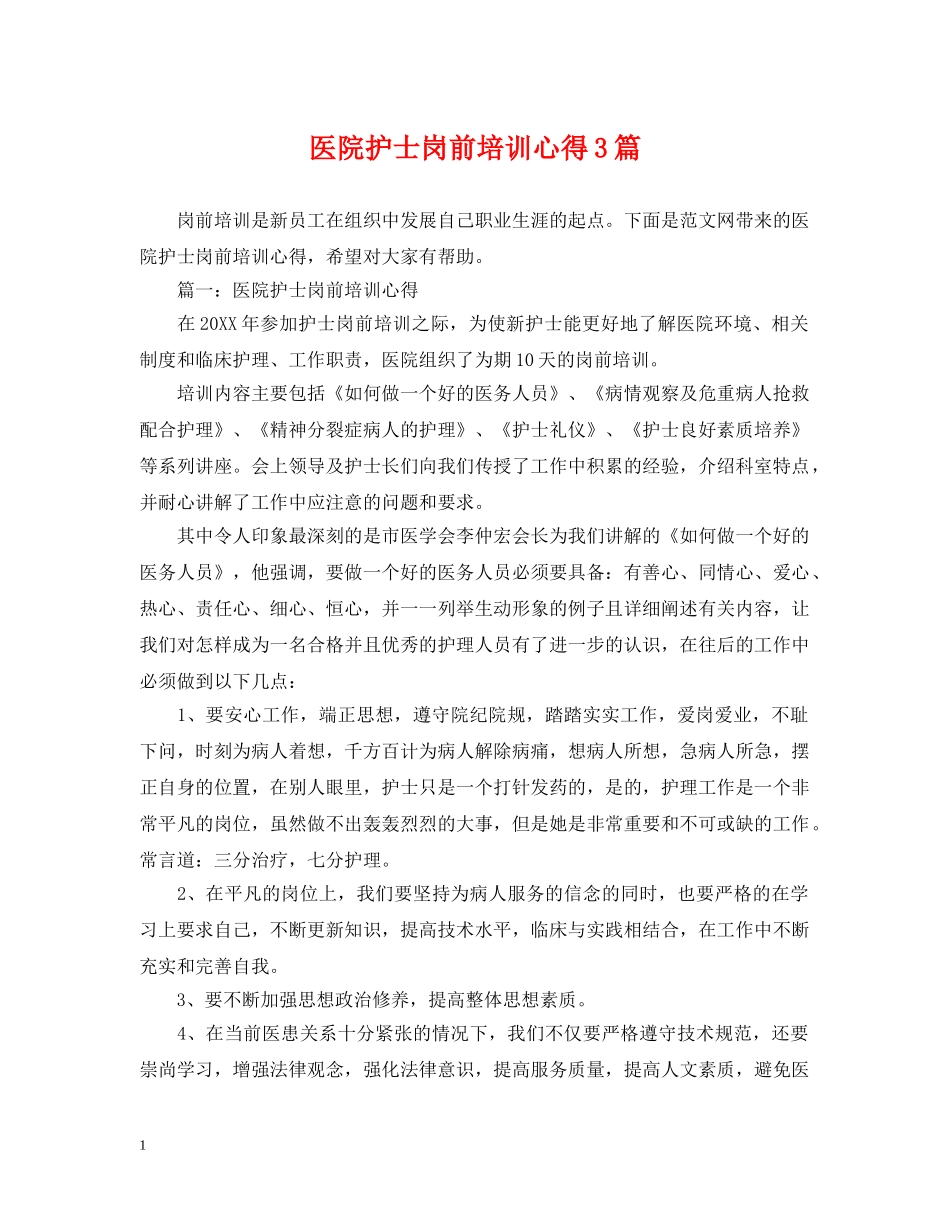 医院护士岗前培训心得3篇 _第1页