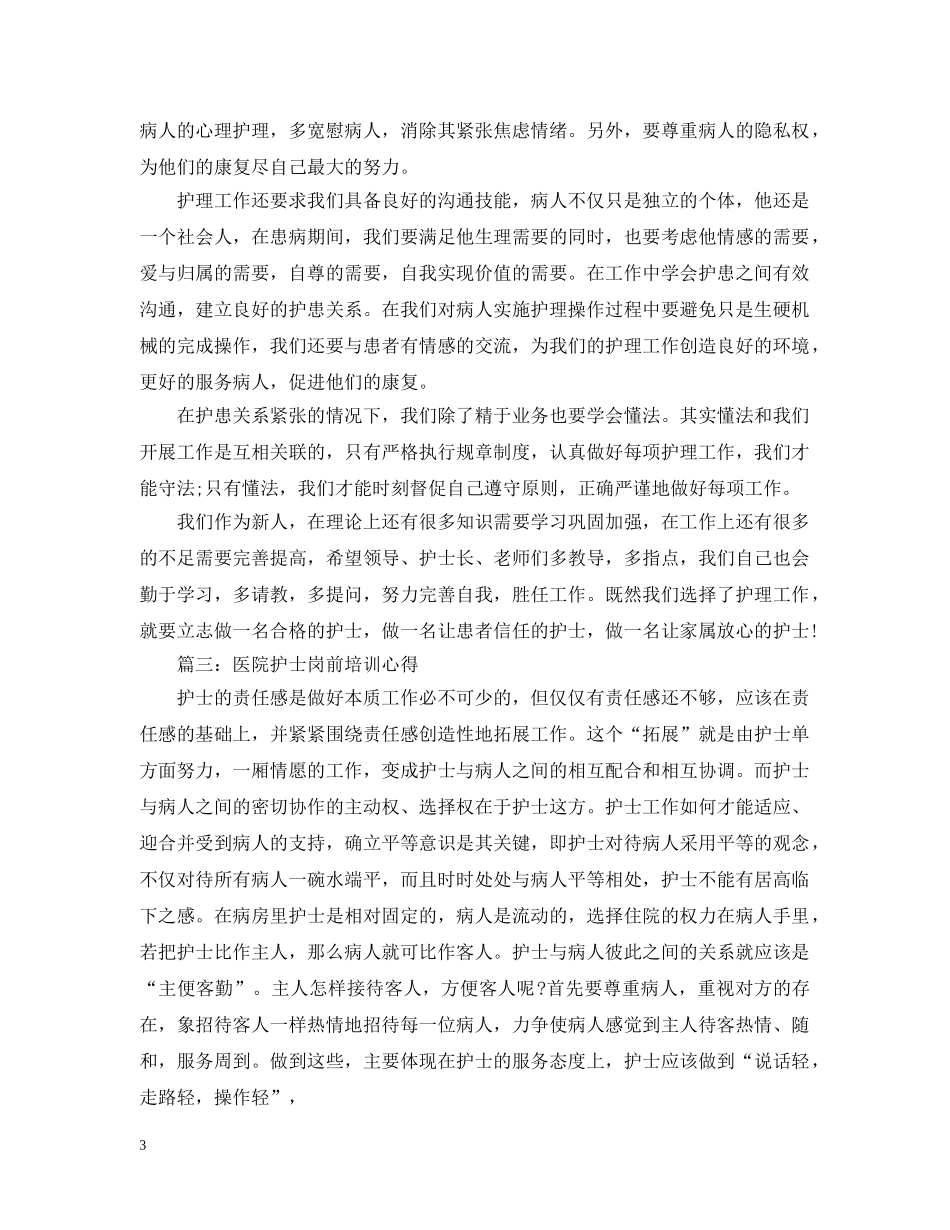 医院护士岗前培训心得3篇 _第3页