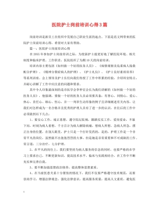 医院护士岗前培训心得3篇 
