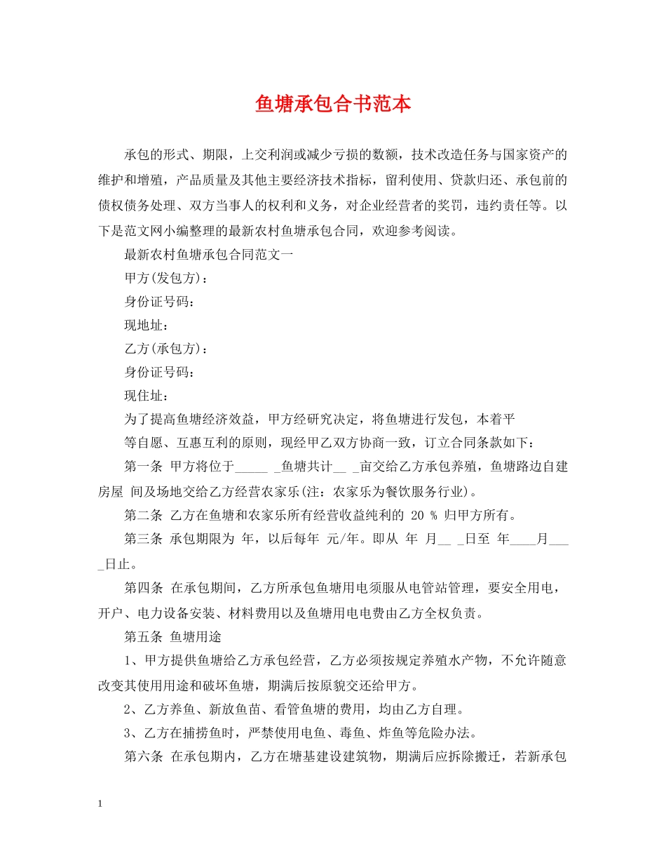 鱼塘承包合书范本 _第1页
