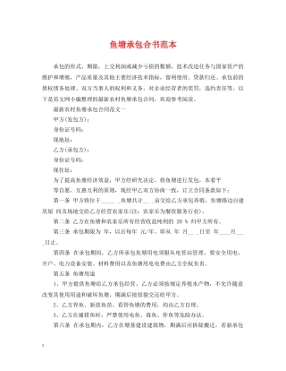 鱼塘承包合书范本 