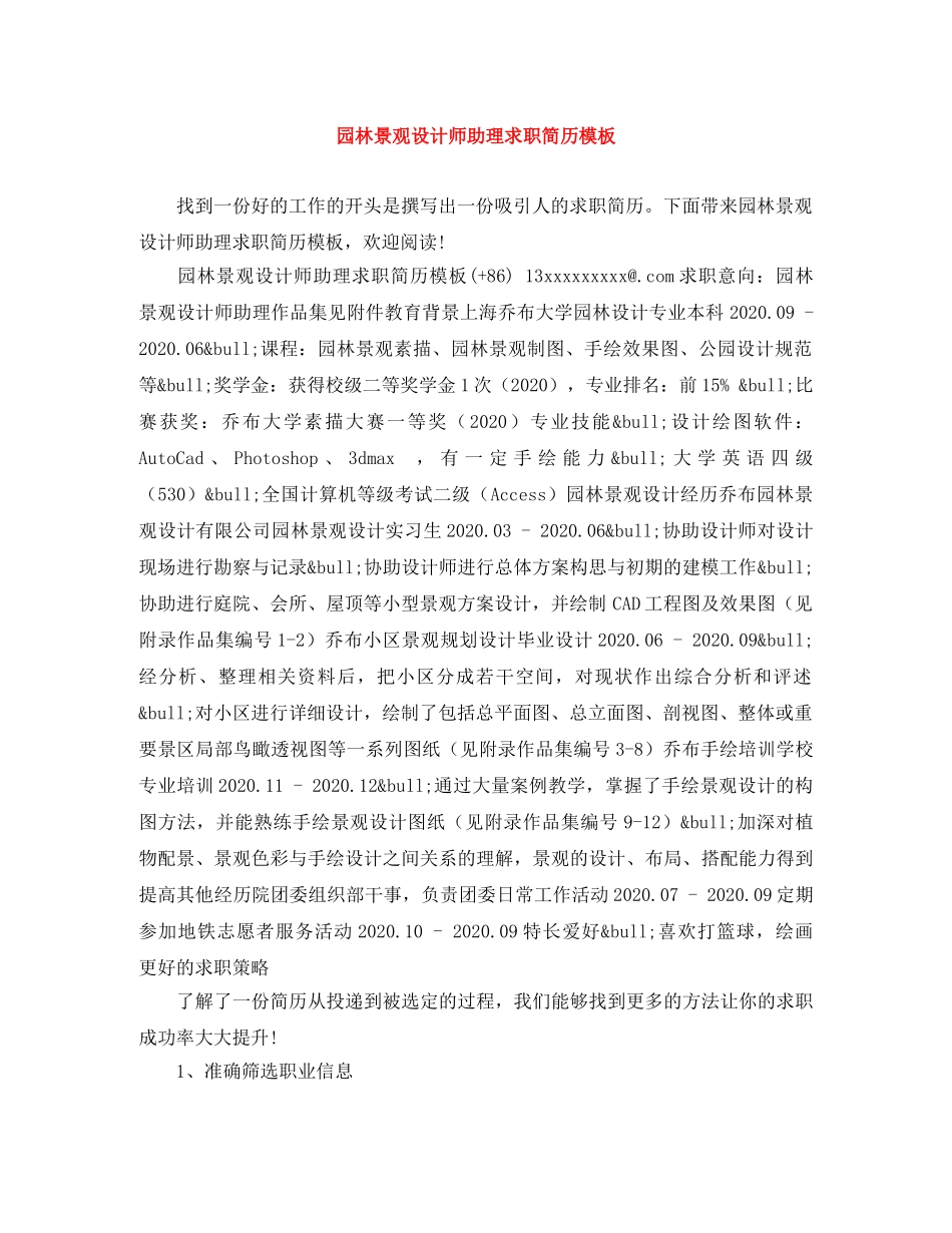 园林景观设计师助理求职简历模板 _第1页