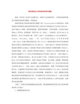 园林景观设计师助理求职简历模板 