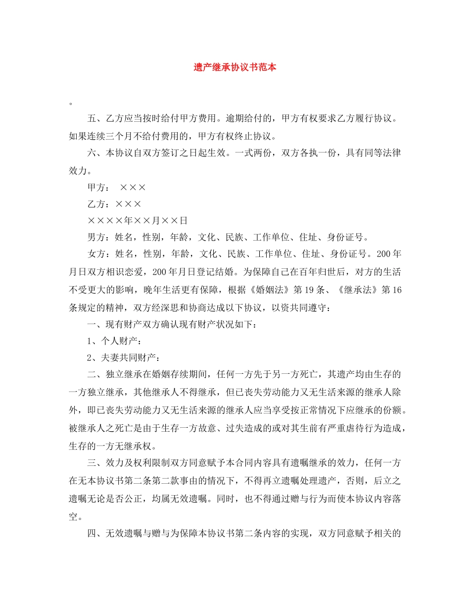 遗产继承协议书范本 _第1页