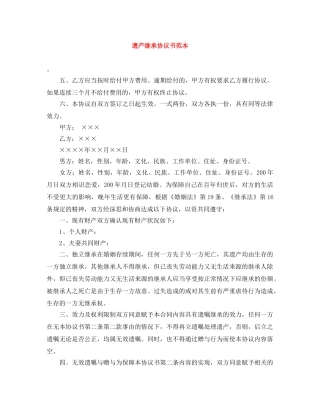 遗产继承协议书范本 