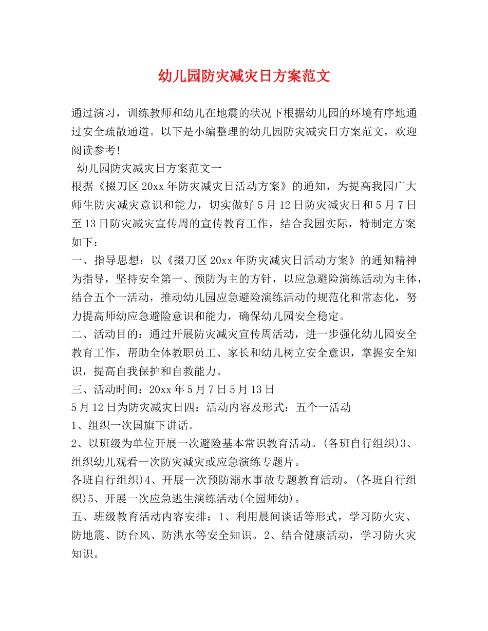 幼儿园防灾减灾日方案范文 _第1页