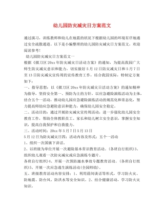 幼儿园防灾减灾日方案范文 