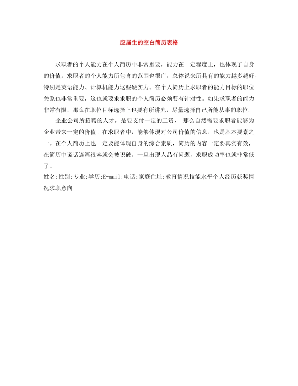 应届生的空白简历表格 _第1页