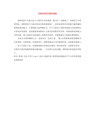 应届生的空白简历表格 