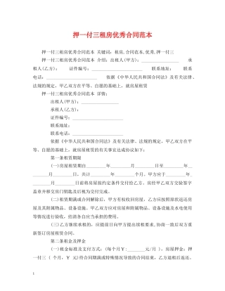 押一付三租房优秀合同范本 (2) 