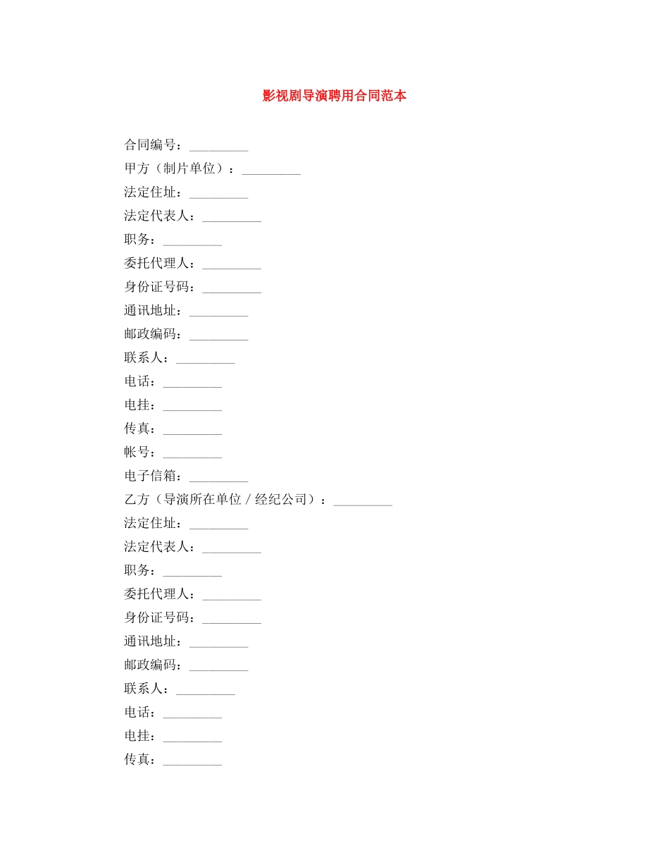 影视剧导演聘用合同范本 _第1页