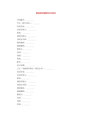 影视剧导演聘用合同范本 