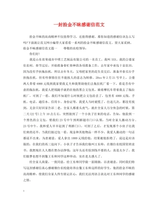 一封拾金不昧感谢信范文