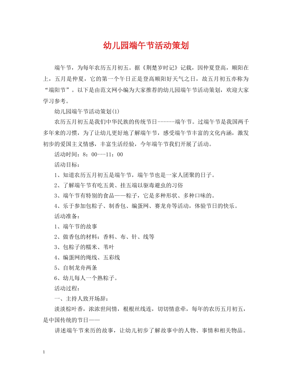 幼儿园端午节活动策划 _第1页