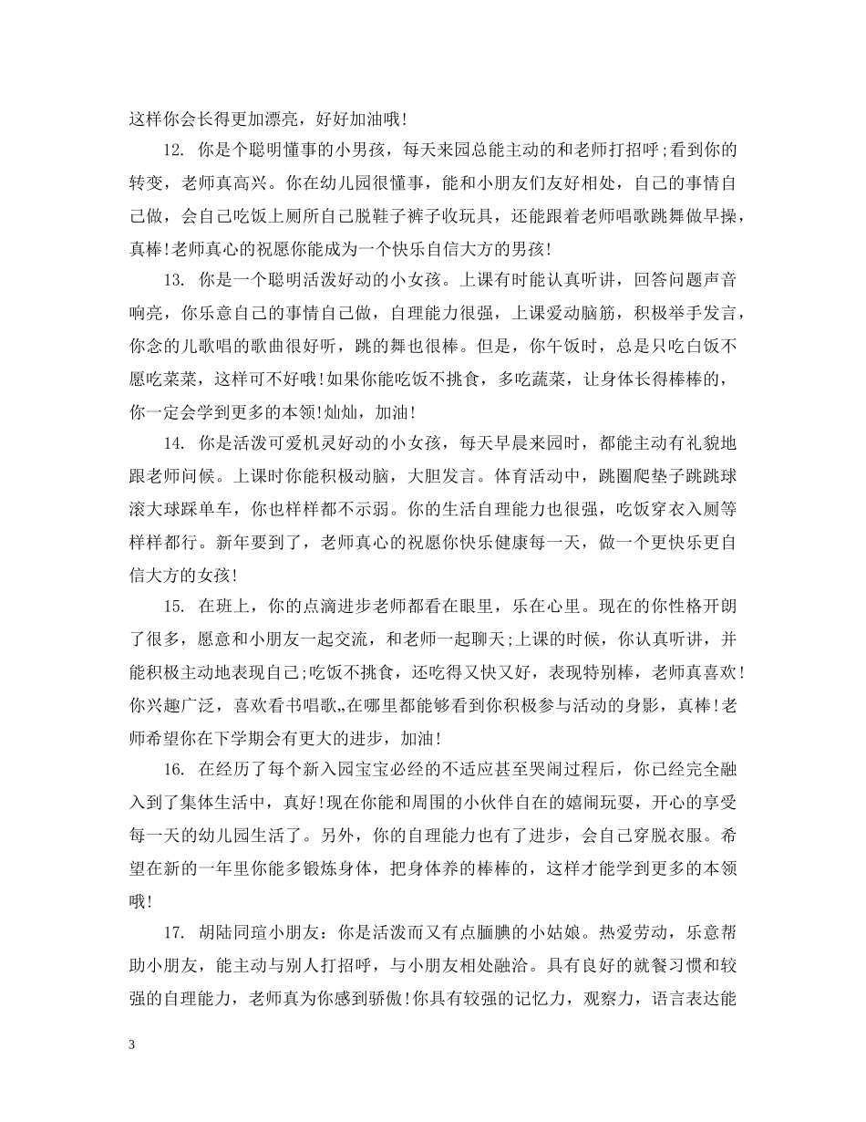 幼儿中班下学期男孩评语 _第3页