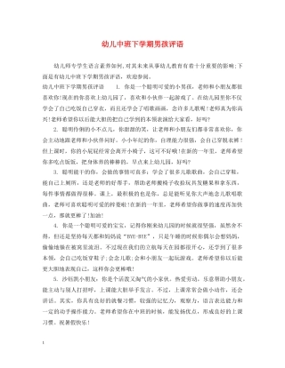 幼儿中班下学期男孩评语 