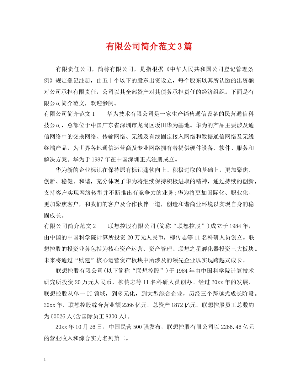 有限公司简介范文3篇 _第1页