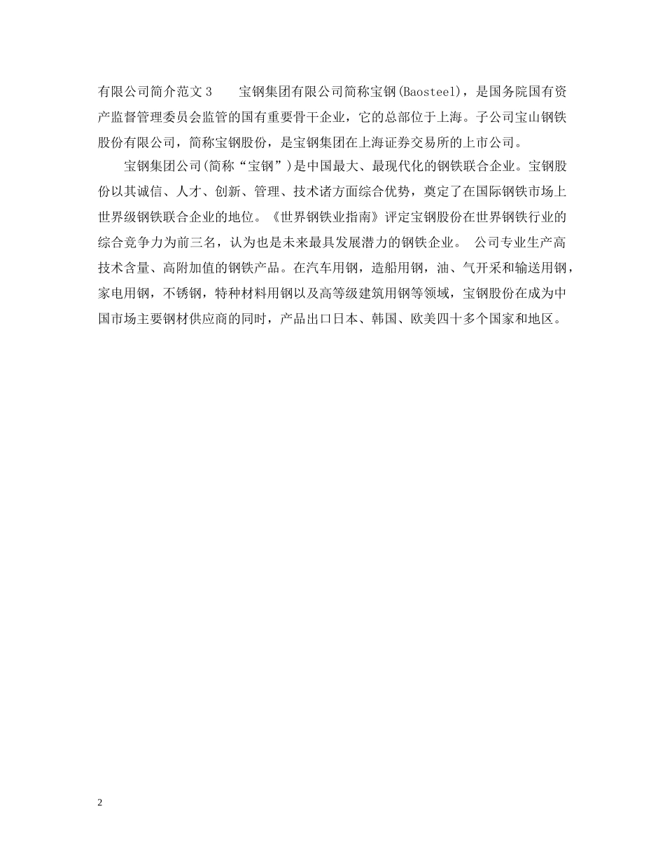 有限公司简介范文3篇 _第2页