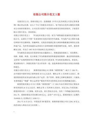 有限公司简介范文3篇 