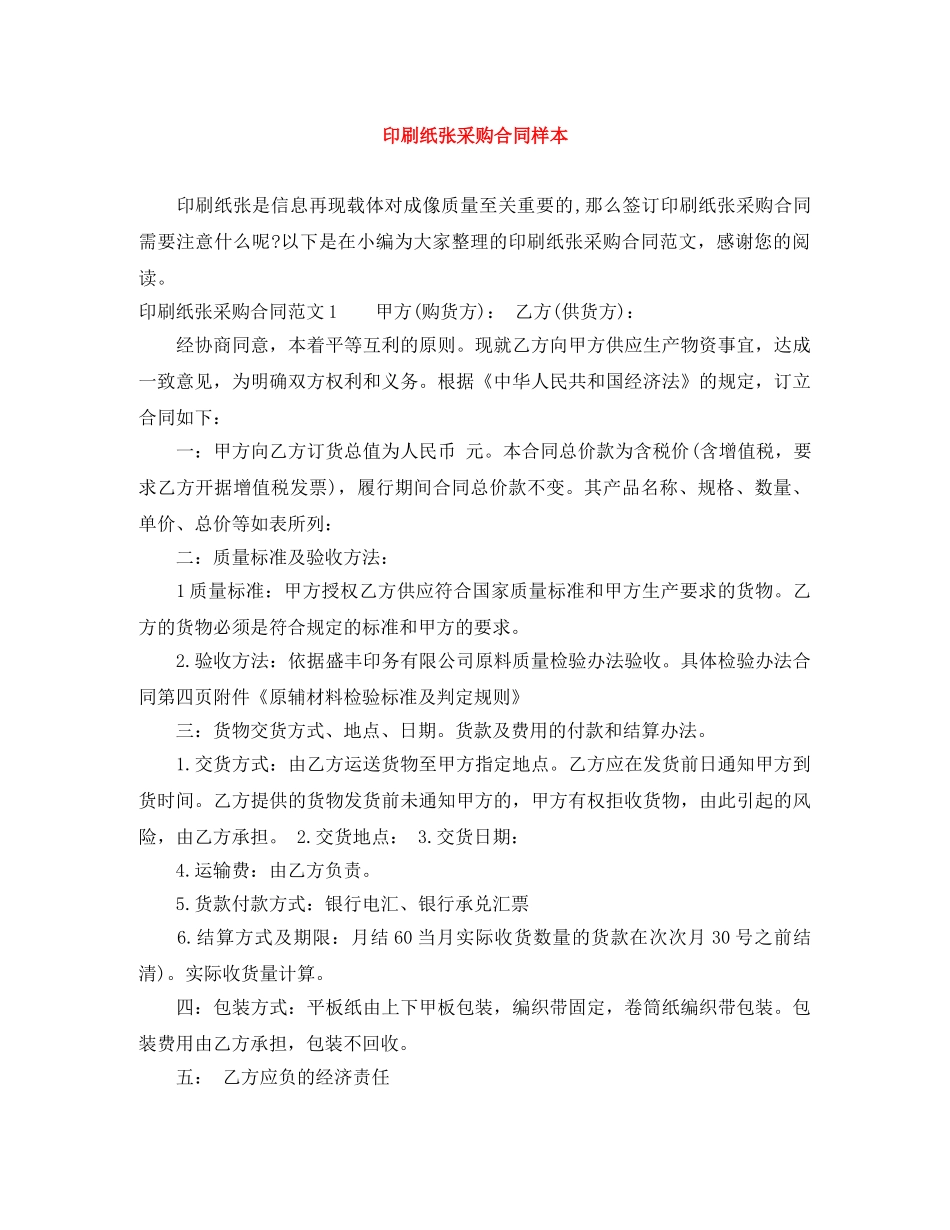 印刷纸张采购合同样本 _第1页