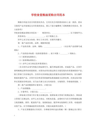 学校食堂粮油采购合同范本 
