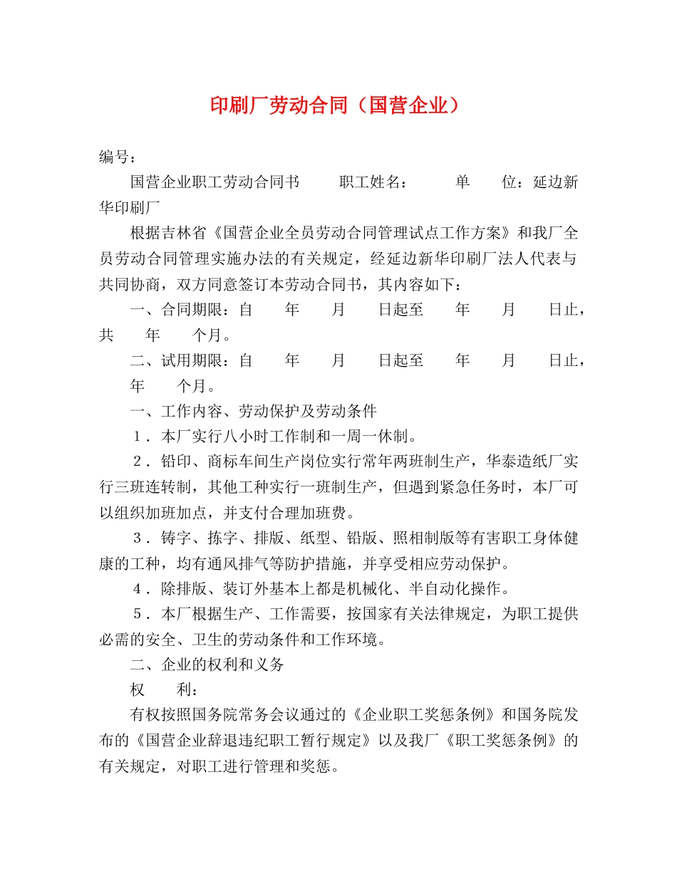 印刷厂劳动合同（国营企业） _第1页