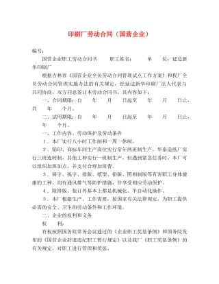 印刷厂劳动合同（国营企业） 