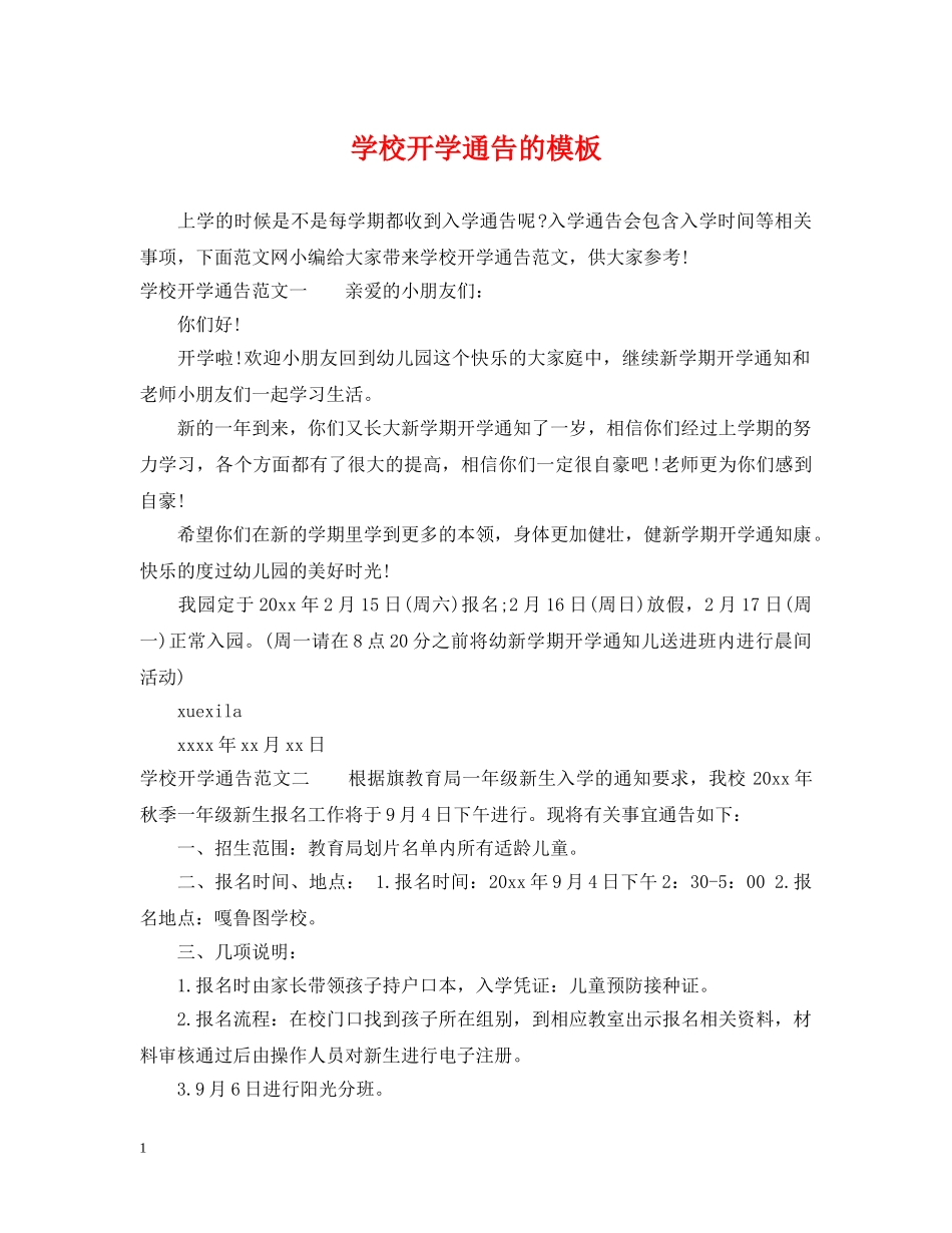 学校开学通告的模板 _第1页