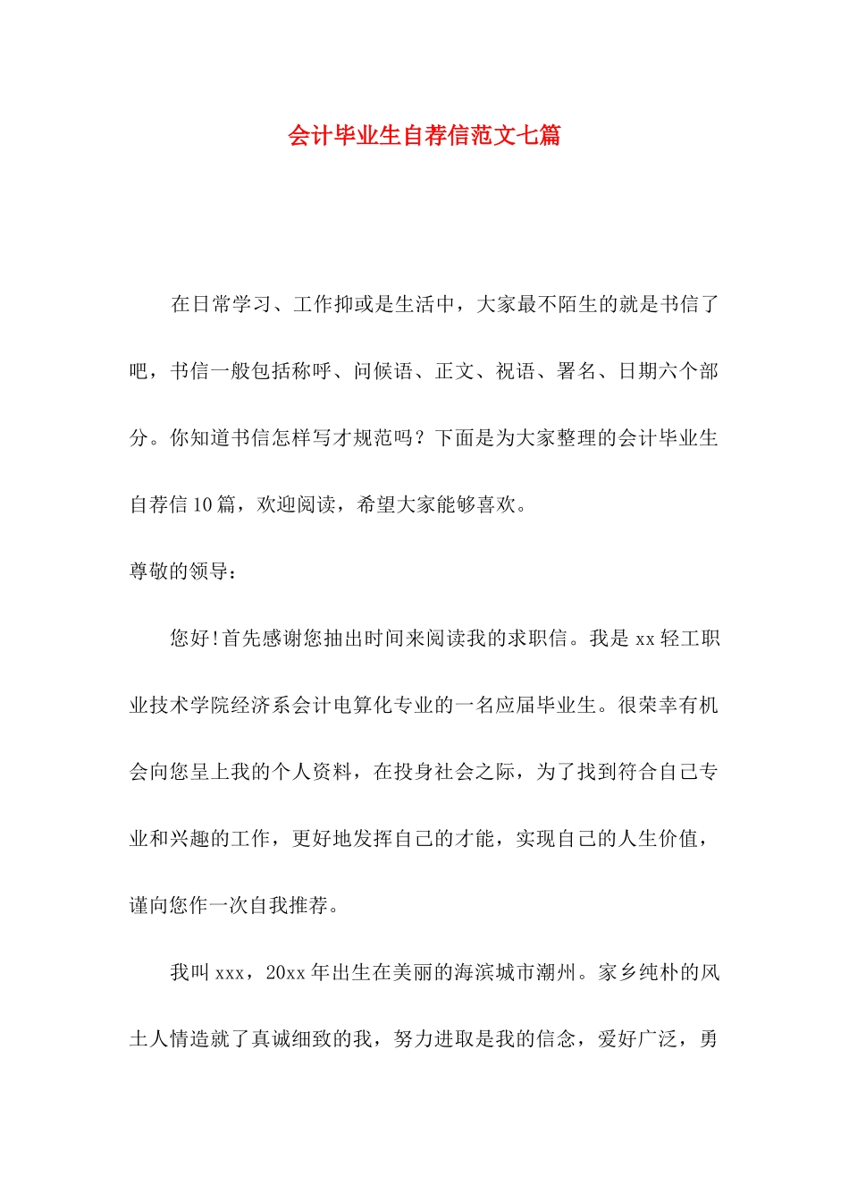 会计毕业生自荐信范文七篇_第1页