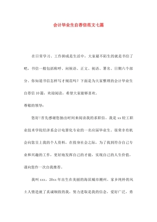 会计毕业生自荐信范文七篇