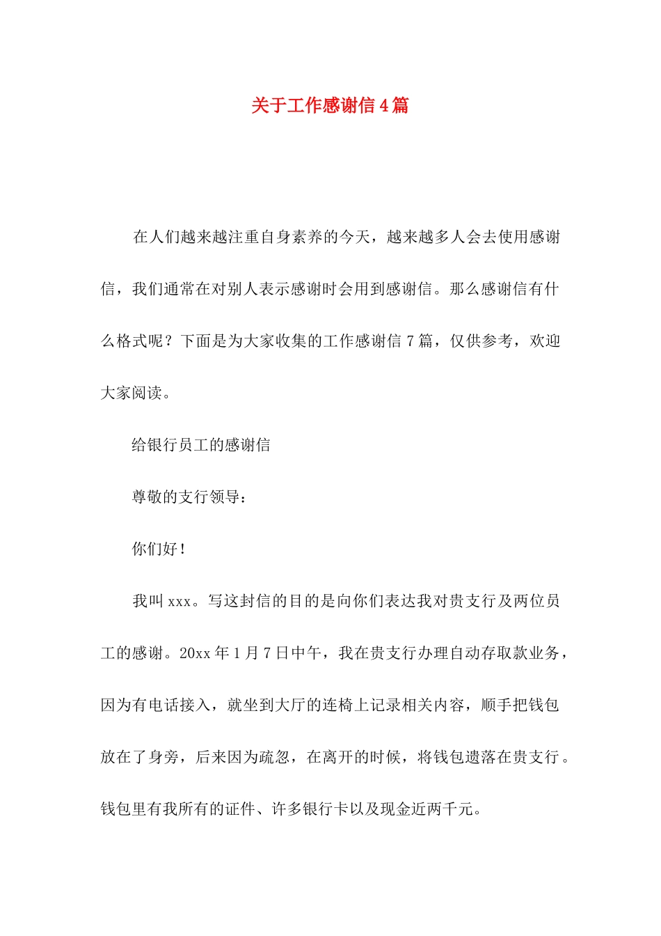 工作感谢信4篇_第1页