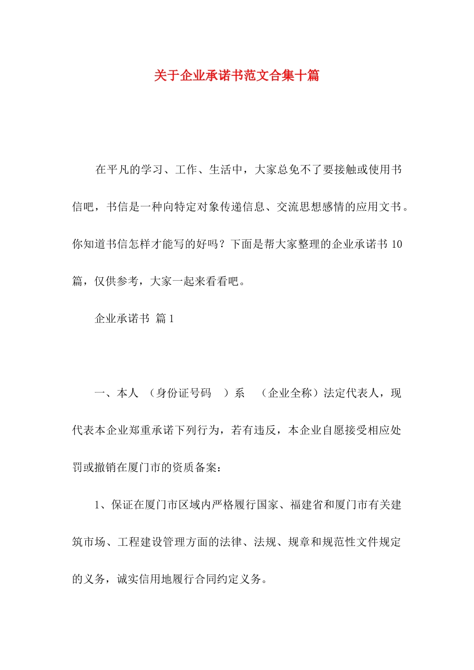 关于企业承诺书范文合集十篇_第1页