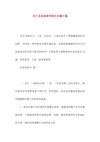 关于企业承诺书范文合集十篇
