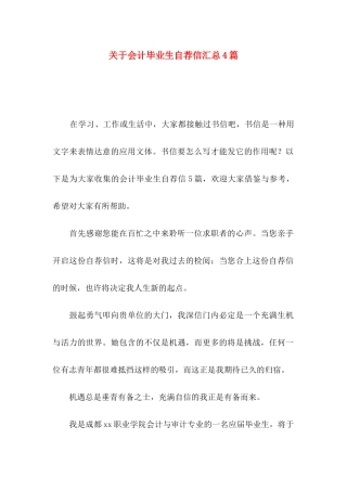 会计毕业生自荐信汇总4篇