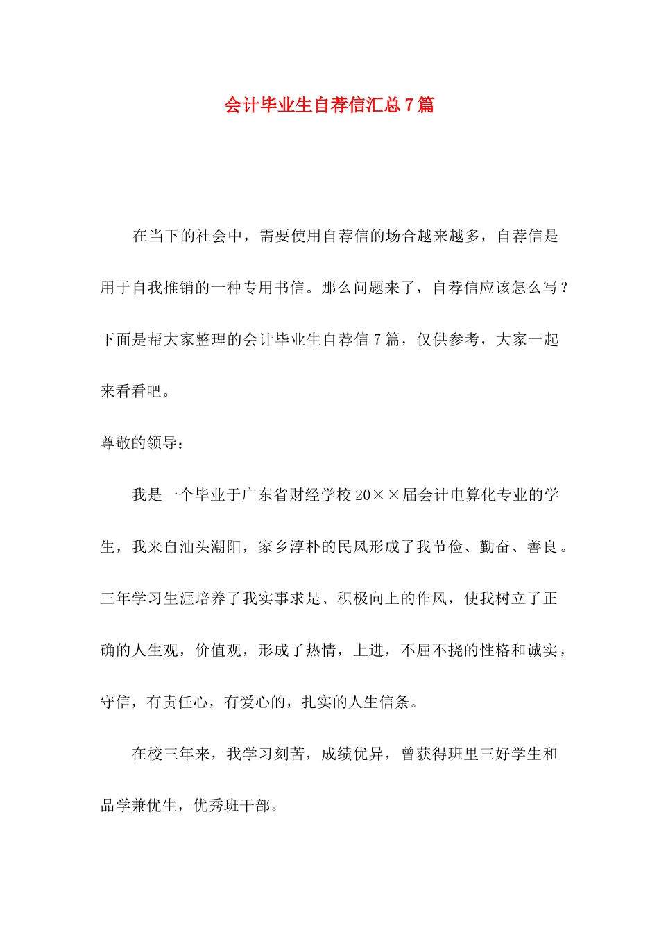 会计毕业生自荐信汇总7篇_第1页
