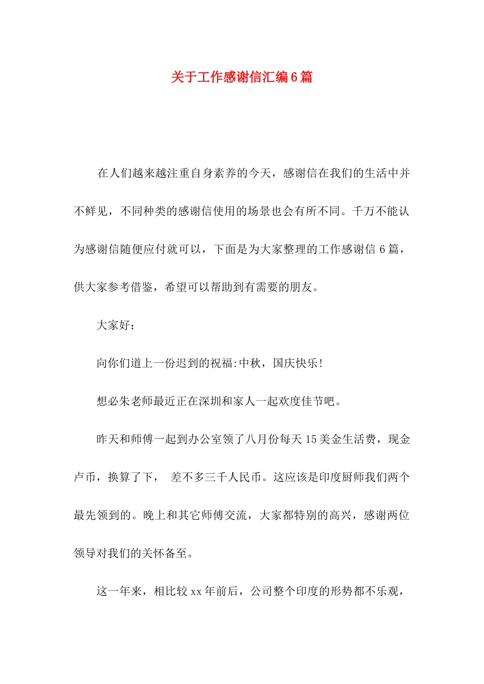 工作感谢信汇编6篇_第1页